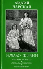 Лидия Чарская - Начало жизни и другие повести (сборник)