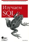 Алан Болье - Изучаем SQL