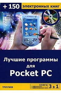  - Лучшие программы для Pocket PC (+CD-ROM)