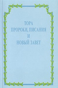 Тора, пророки, писания и Новый Завет
