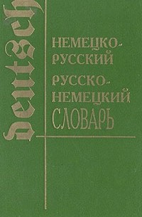 Немецко-русский, русско-немецкий словарь