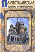 О. Н. Кучер - Христианство. История и современность