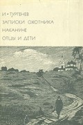 Записки охотника. Накануне. Отцы и дети