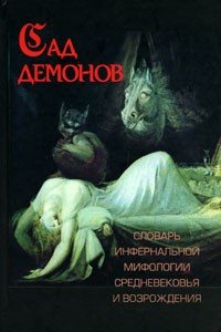 Александр Махов - Сад демонов. Словарь инфернальной мифологии Средневековья и Возрождения