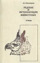 А. А. Винокуров - Редкие и исчезающие животные. Птицы