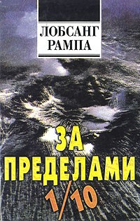 Лобсанг Рампа - За пределами 1/10