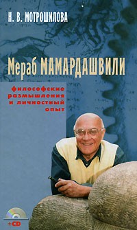 Н. В. Мотрошилова - Мераб Мамардашвили. Философские размышления и личностный опыт (+ CD-ROM) (сборник)