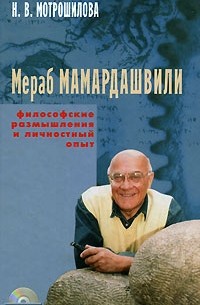 Н. В. Мотрошилова - Мераб Мамардашвили. Философские размышления и личностный опыт (+ CD-ROM) (сборник)