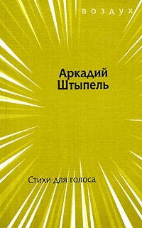 Аркадий Штыпель - Стихи для голоса (сборник)
