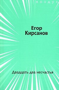 Егор Кирсанов - Двадцать два несчастья