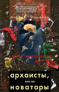 Андрей Фоменко - Архаисты, они же новаторы