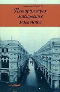 Анатолий Рубинов - История трех московских магазинов