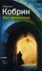 Кирилл Кобрин - Мир приключений (сборник)