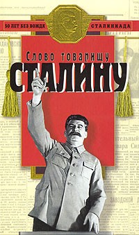 Ричард Косолапов - Слово товарищу Сталину