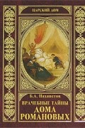 Борис Нахапетов - Врачебные тайны дома Романовых