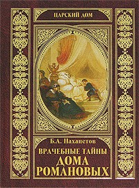 Борис Нахапетов - Врачебные тайны дома Романовых