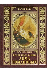 Борис Нахапетов - Врачебные тайны дома Романовых