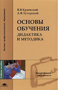  - Основы обучения. Дидактика и методика