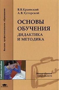  - Основы обучения. Дидактика и методика