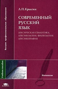 Леонид Крысин - Современный русский язык. Лексическая семантика. Лексикология. Фразеология. Лексикография