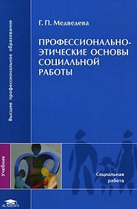 Г. П. Медведева - Профессионально-этические основы социальной работы