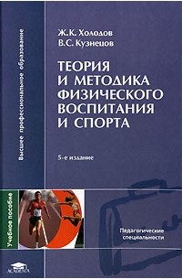  - Теория и методика физического воспитания и спорта