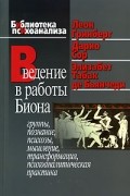 Введение в работы Биона