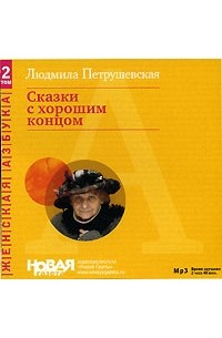 Людмила Петрушевская - Сказки с хорошим концом (аудиокнига MP3) (сборник)