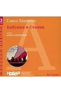 Бабушка и Сталин (аудиокнига MP3) (сборник)
