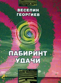 Веселин Георгиев - Лабиринт удачи (сборник)