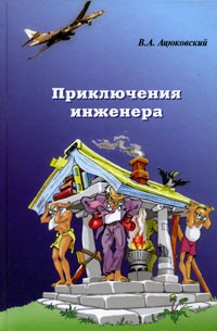 Владимир Ацюковский - Приключения инженера