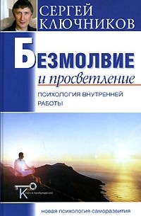 Сергей Ключников - Безмолвие и просветление. Психология внутренней работы