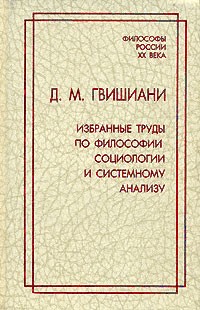 Джермен Гвишиани - Д. М. Гвишиани. Избранные труды по философии, социологии и системному анализу (сборник)