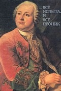 Михаил Белявский - ... Все испытал и все проник