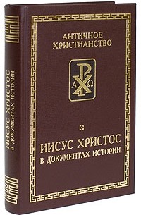 Иисус Христос в документах истории