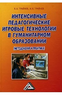  - Интенсивные педагогические игровые технологии в гуманитарном образовании (методология и практика)