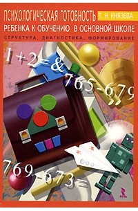 Т. Н. Князева - Психологическая готовность ребенка к обучению в основной школе. Структура, диагностика, формирование