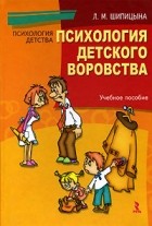 Людмила Шипицына - Психология детского воровства