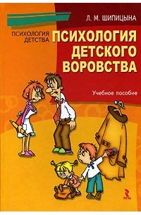 Людмила Шипицына - Психология детского воровства