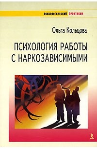 Ольга Кольцова - Психология работы с наркозависимыми