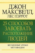  - 25 способов завоевать расположение людей