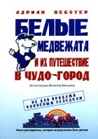 Адриан Вебстер - Белые медвежата и их путешествие в Чудо-город