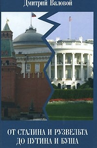 Дмитрий Валовой - От Сталина и Рузвельта до Путина и Буша
