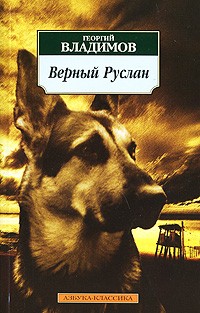 Георгий Владимов - Верный Руслан. Не обращайте вниманья, маэстро (сборник)