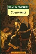 Иван IV Грозный - Сочинения (сборник)