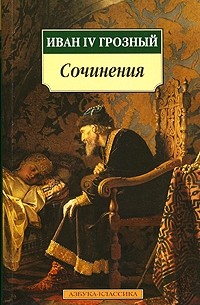 Иван IV Грозный - Сочинения (сборник)