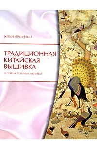 Жозен Бертин-Гестй - Традиционная китайская вышивка. История. Техника. Мотивы