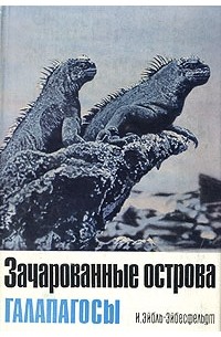 И. Эйбль-Эйбесфельдт - Зачарованные острова Галапагосы
