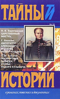  - Царственный мистик. Император Александр I и старец Федор Кузьмич. Посмертные записки старца Федора Кузьмича