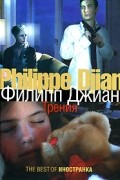Филипп Джиан - Трения